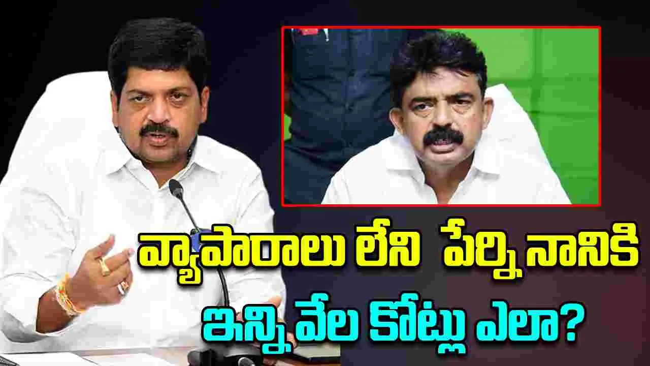 Kollu Ravindra Fires on Perni Nani:  వ్యాపారాలు లేని  పేర్ని నానికి ఇన్ని వేల కోట్లు ఎలా?