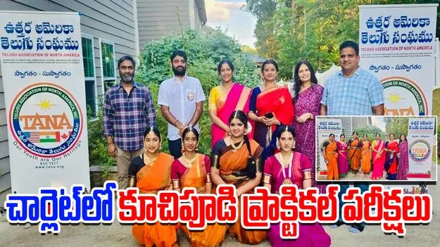 TANA : అమెరికాలోని చార్లెట్‌లో కూచిపూడి ప్రాక్టికల్‌ పరీక్షలు