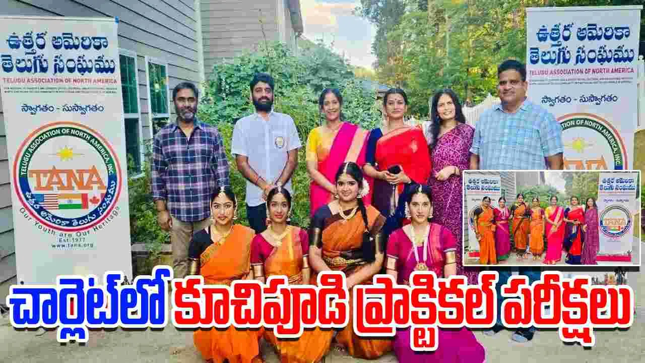TANA : అమెరికాలోని చార్లెట్‌లో కూచిపూడి ప్రాక్టికల్‌ పరీక్షలు