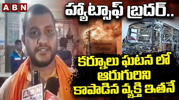 Kurnool: కర్నూలు జిల్లాలో ప్రమాదం.. క్షతగాత్రుల పాలిట ఆపద్బాంధవుడిలా నిలిచి.. 