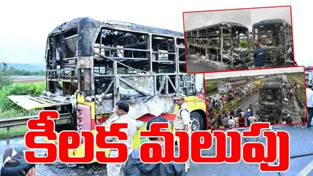 Kurnool Bus Accident:  కర్నూలు బస్సు ప్రమాదంలో కీలక మలుపు