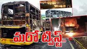 Kurnool Bus Accident: కర్నూలు బస్సు ప్రమాదం కేసులో మరో ట్విస్ట్..