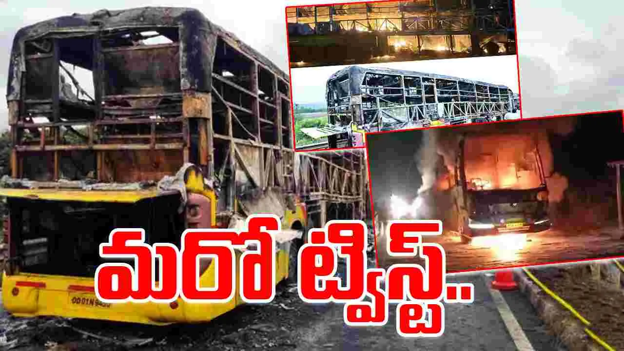 Kurnool Bus Accident: కర్నూలు బస్సు ప్రమాదం కేసులో మరో ట్విస్ట్..