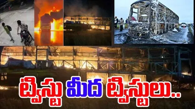 Kurnool Kaveri Bus Tragedy: బస్సు ప్రమాదంలో మరో ట్విస్ట్‌