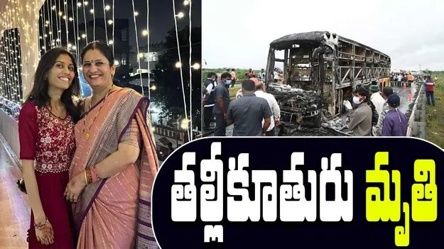 Kurnool Bus Accident: కర్నూలు బ‌స్సు ప్ర‌మాదం.. తల్లీకూతురు మృతి