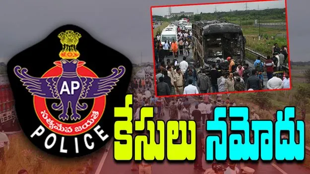  Kurnool Bus Accident:  కర్నూలు బస్సు ప్రమాదం.. కేసులు నమోదు చేసిన పోలీసులు