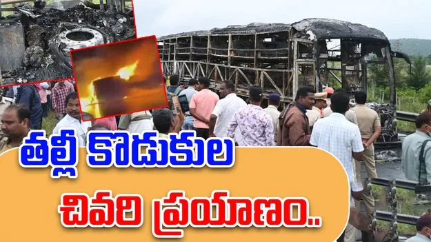 Kurnool Bus Tragedy: పండగ కోసం వచ్చి ప్రమాదంలో మృతి.. పటాన్‌చెరులో విషాదఛాయలు