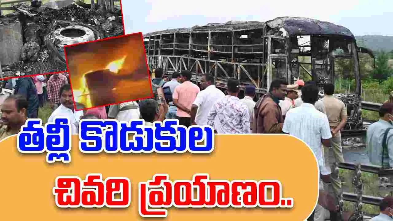 Kurnool Bus Tragedy: పండగ కోసం వచ్చి ప్రమాదంలో మృతి.. పటాన్‌చెరులో విషాదఛాయలు