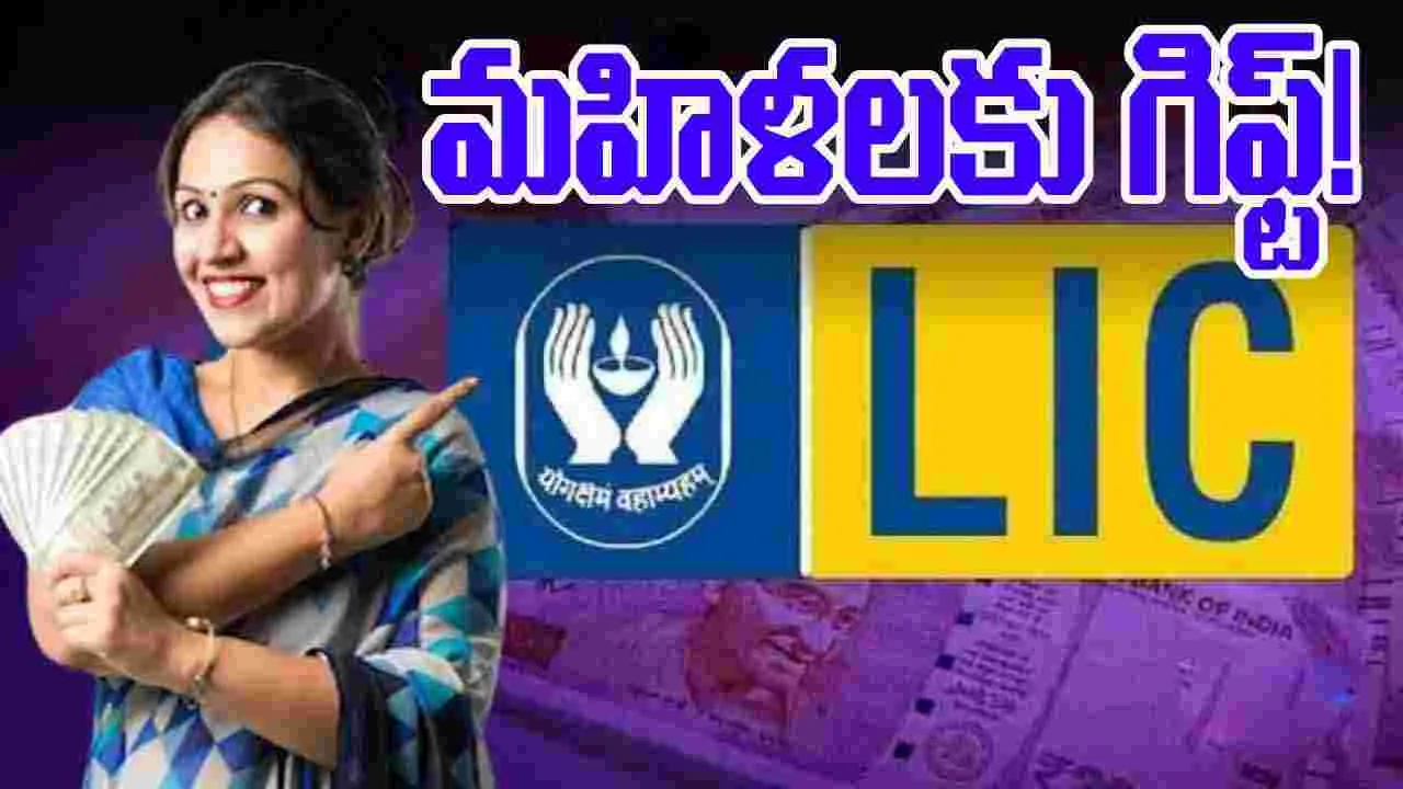 LIC launch 2 schemes:  ఎల్ఐసీ దీపావళి ధమాకా..మహిళల కోసం 2 సూపర్ స్కీమ్స్