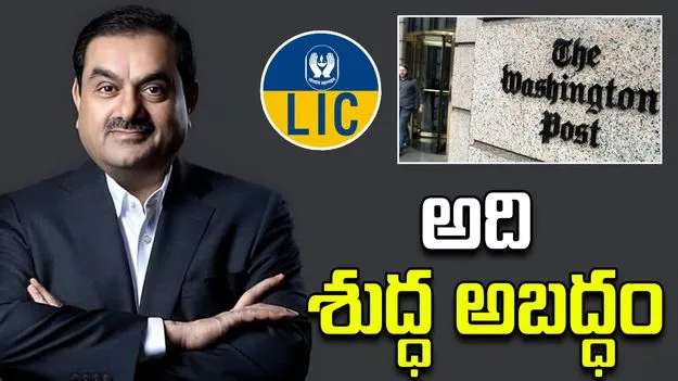 LIC Clarification:  వాషింగ్టన్ పోస్ట్ రిపోర్ట్ శుద్ధ అబద్ధం: LIC 