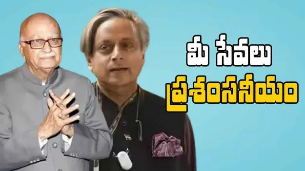 Shashi Tharoor: ఒక్క కారణంతో ఆయన సేవలు తగ్గించడం సరికాదు.. ఆడ్వాణీపై శశిథరూర్ ప్రశంసలు