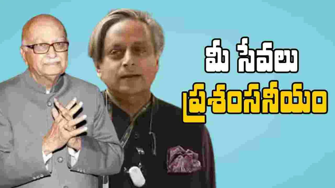 Shashi Tharoor: ఒక్క కారణంతో ఆయన సేవలు తగ్గించడం సరికాదు.. ఆడ్వాణీపై శశిథరూర్ ప్రశంసలు