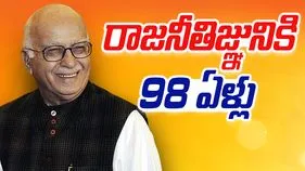 L. K. Advani: రాజనీతిజ్ఞునికి 98 ఏళ్లు.. ఎల్ కే అద్వానీకి ప్రముఖుల శుభాకాంక్షలు