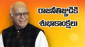 L. K. Advani: 98వ పడిలోకి అద్వానీ.. ప్రముఖుల శుభాకాంక్షలు