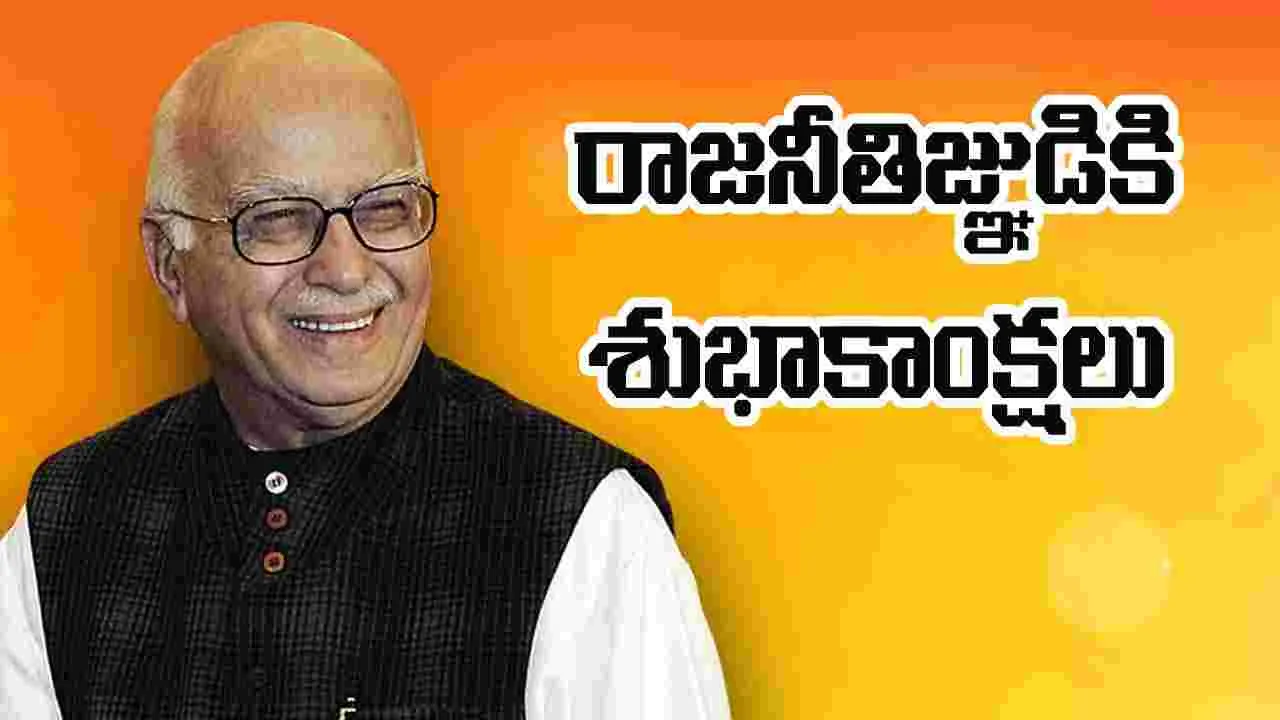 L. K. Advani: 98వ పడిలోకి అద్వానీ.. ప్రముఖుల శుభాకాంక్షలు