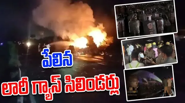 LPG Truck Blast: పేలిన లారీ గ్యాస్ సిలిండర్లు, కిలో మీటర్ల మేర శబ్దాలు, మంటలు
