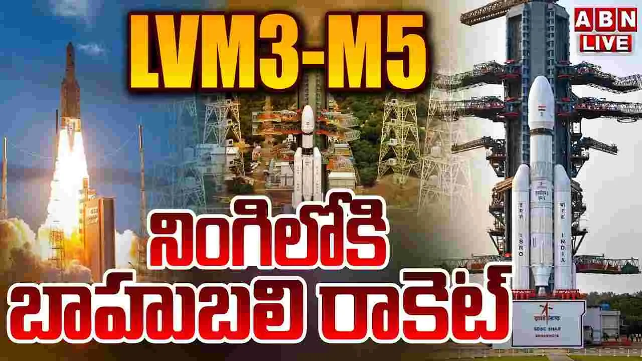 LVM3-M5: నింగిలోకి ‘బాహుబలి రాకెట్’..