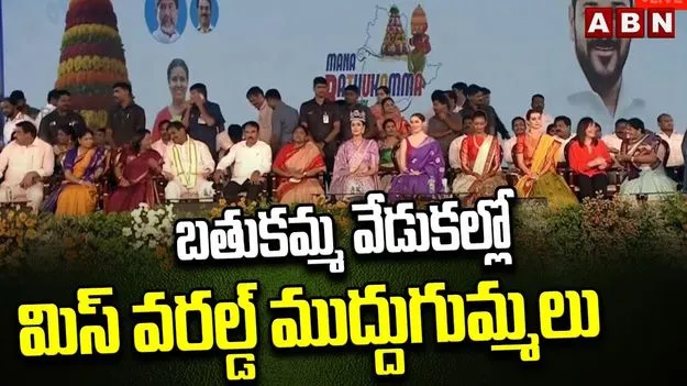 Miss World at Bathukamma: మహా బతుకమ్మ వేడుకల్లో.. మిస్ వరల్డ్ ముద్దుగుమ్మలు