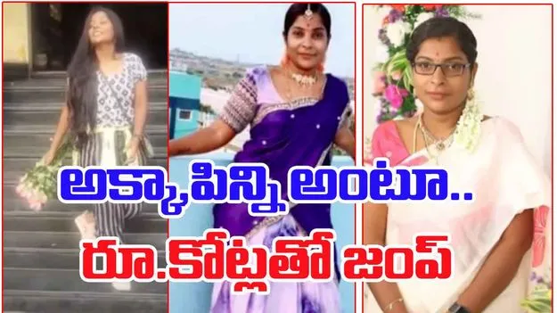 Women Cheating: అక్కా, పిన్ని అంటూ.. రూ.కోట్లతో జంప్.. ఖి'లేడి' బాగోతాలు