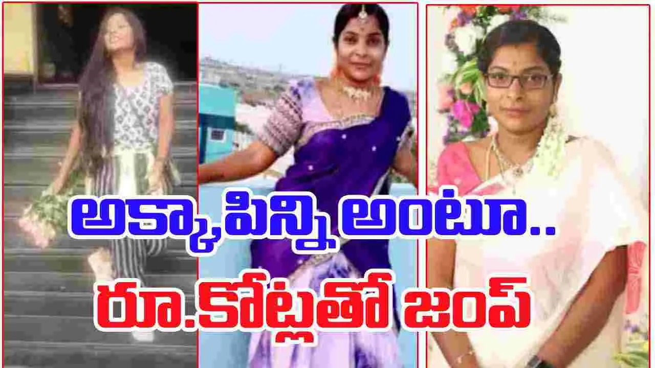 Women Cheating: అక్కా, పిన్ని అంటూ.. రూ.కోట్లతో జంప్.. ఖి'లేడి' బాగోతాలు
