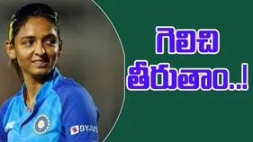 Harmanpreet Kaur: విజయాన్ని ఆస్వాదించాలనుకుంటున్నాం: హర్మన్
