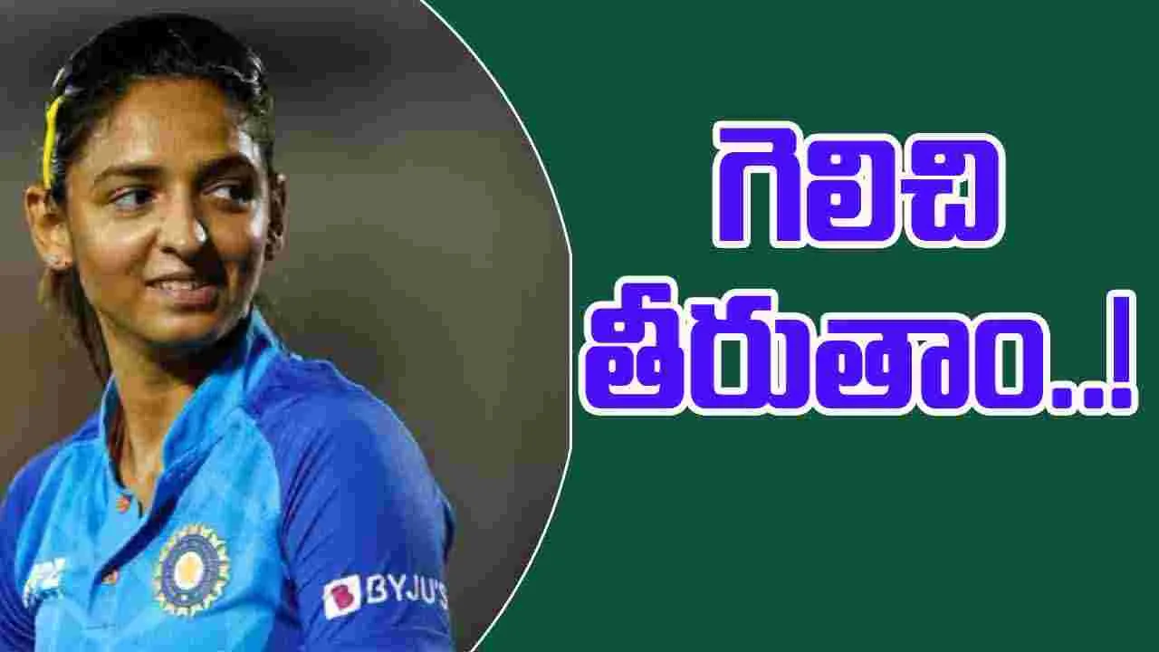 Harmanpreet Kaur: విజయాన్ని ఆస్వాదించాలనుకుంటున్నాం: హర్మన్