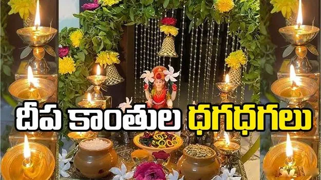 Glow of Tradition: దీప కాంతుల ధగధగలు