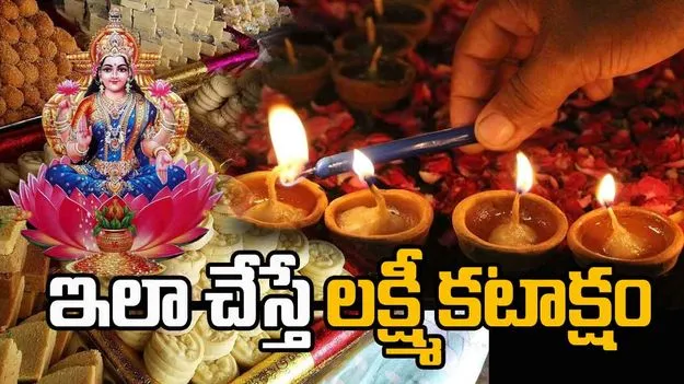 Diwali 2025: దీపావళి రోజు ఇవి దానం చేస్తే.. లక్ష్మీదేవి అనుగ్రహం 