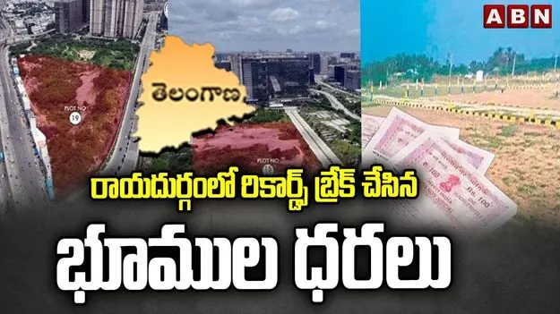 Raidurg Land Price: రికార్డ్స్ బ్రేక్ చేసిన రాయదుర్గం భూములు.. ఎకరం రూ.177 కోట్లు