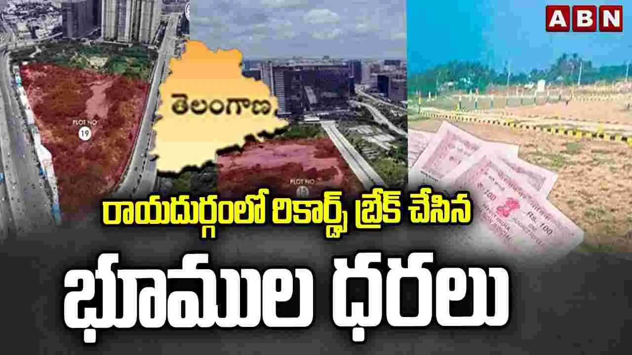Raidurg Land Price: రికార్డ్స్ బ్రేక్ చేసిన రాయదుర్గం భూములు.. ఎకరం రూ.177 కోట్లు