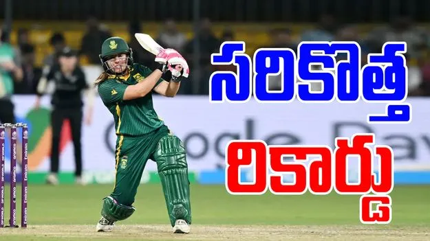 Lara Volvaard Breaks Record: సౌతాఫ్రికా కెప్టెన్ సరికొత్త రికార్డు