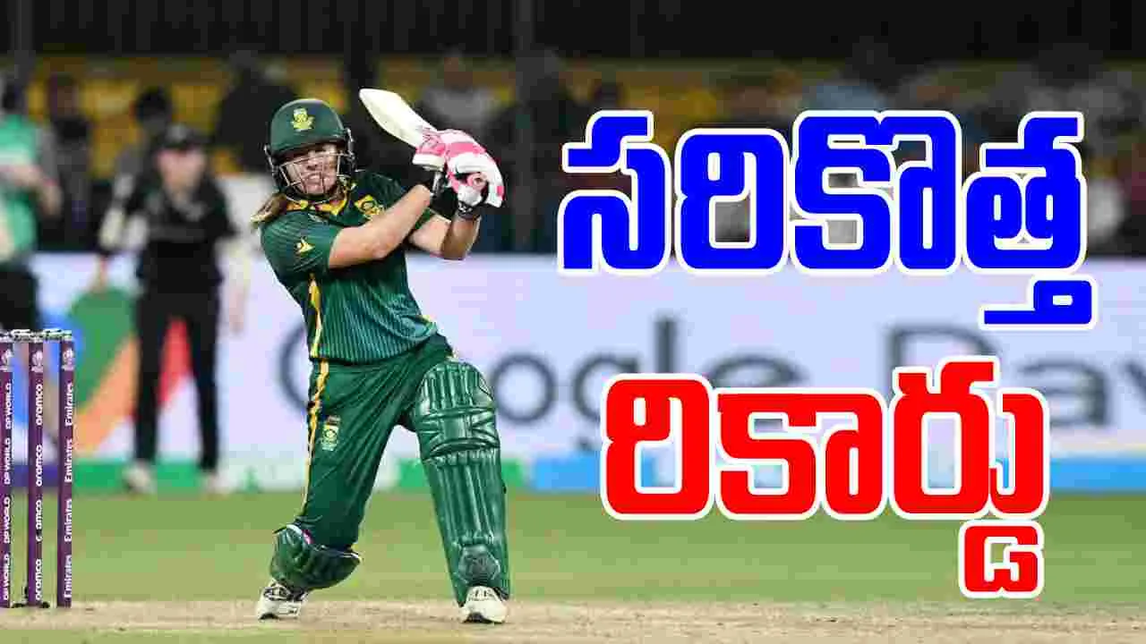 Lara Volvaard Breaks Record: సౌతాఫ్రికా కెప్టెన్ సరికొత్త రికార్డు