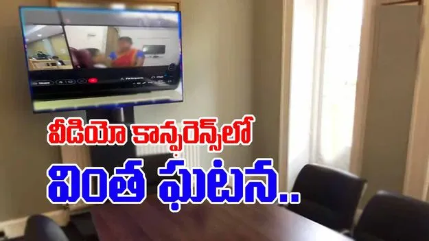 Lawyer Viral Video: వీడియో కాన్ఫరెన్స్‌లో ఉండగానే.. లాయర్ వింత ప్రవర్తన.. మహిళను దగ్గరికి లాక్కుని.. 