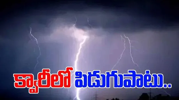 Lightning Strike: క్వారీలో పిడుగు పాటు..ముగ్గురి మృతి, మరో నలుగురికి గాయాలు