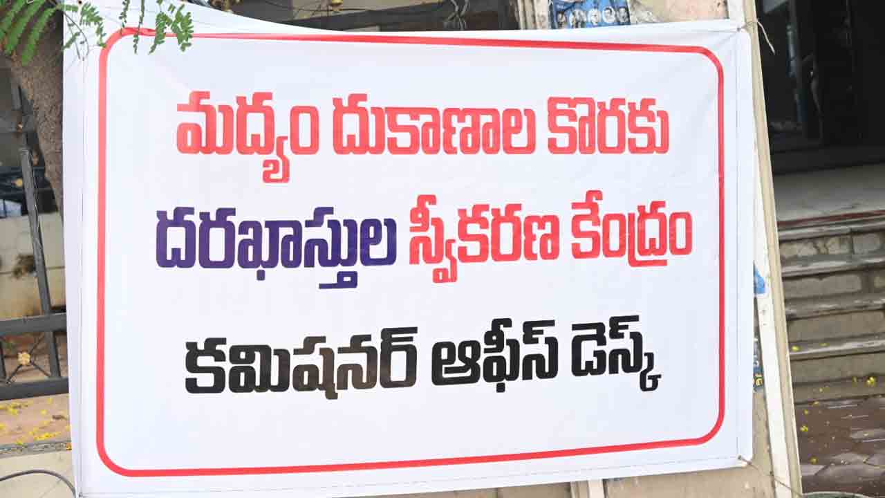 Telangana Liquor Shops: భారీగా తగ్గిన మద్యం దుకాణాల దరఖాస్తులు.. 
