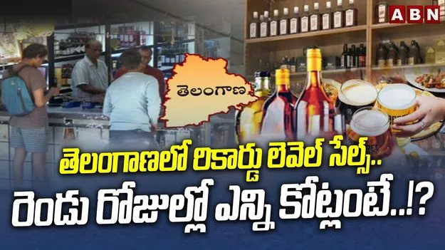 Telangana Liquor Sales: ఫుల్ కిక్కే కిక్కు.. రికార్డ్ స్థాయిలో మద్యం అమ్మకాలు