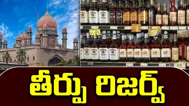High Court on Liquor Tenders: మద్యం టెండర్లపై హైకోర్టులో ముగిసిన వాదనలు.. తీర్పు రిజర్వ్