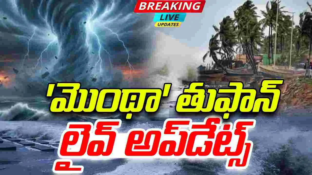 LIVE UPDATES: వాయుగుండంగా బలహీనపడిన మొంథా తుఫాన్