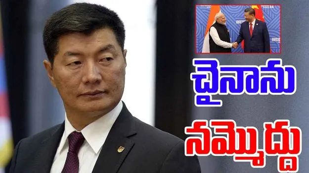 Tibet Leader Lobsang sangay: చైనాతో జాగ్రత్త.. భారత్‌ను హెచ్చరించిన టిబెట్ మాజీ ప్రధాని లోబ్సాంగ్ సంగే