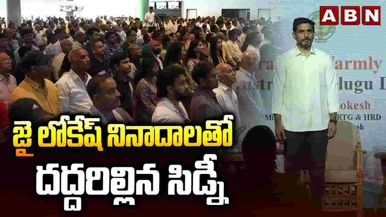 జై లోకేష్ నినాదాలతో దద్దరిల్లిన సిడ్నీ