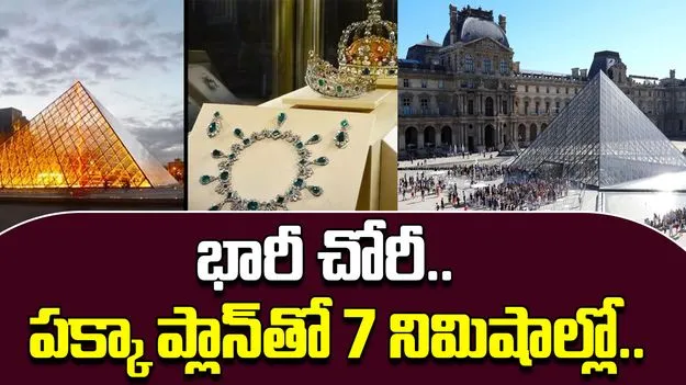 Louvre Museum Robbery: ప్రపంచ ప్రఖ్యాత లౌవ్రే మ్యూజియంలో చోరీ.. అత్యంత విలువైన నగలతో దొంగలు పరార్