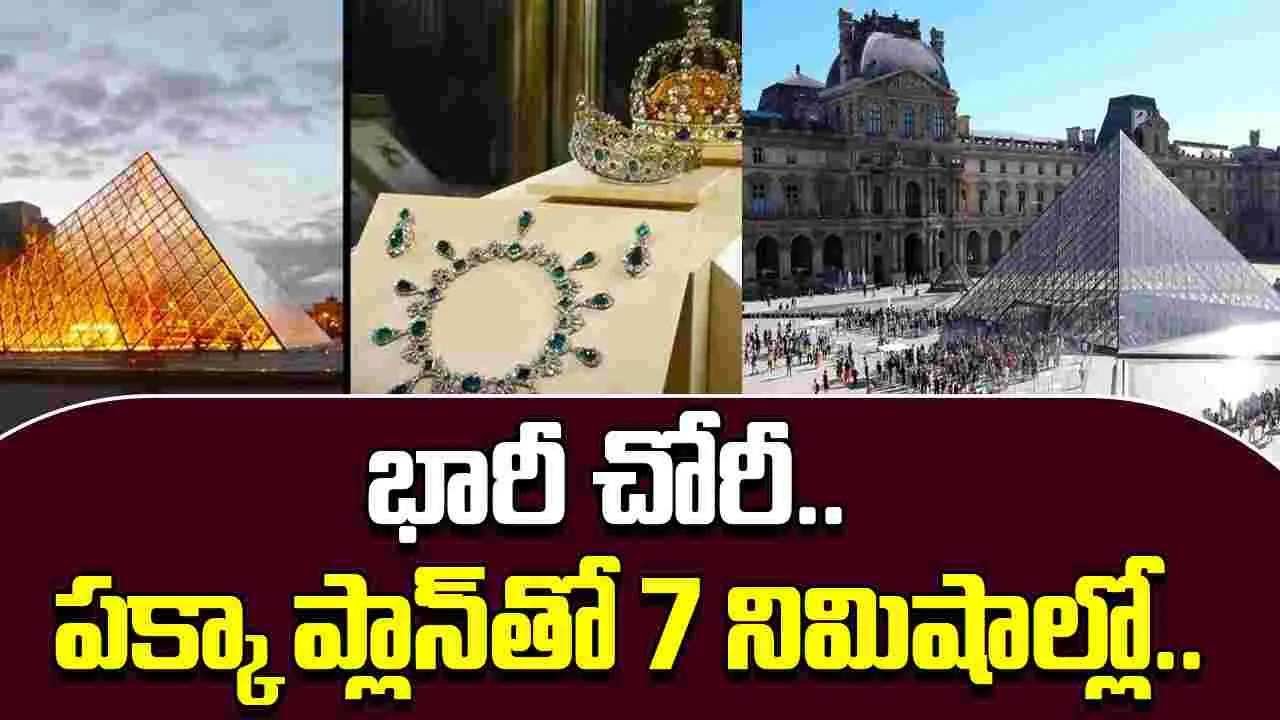 Louvre Museum Robbery: ప్రపంచ ప్రఖ్యాత లౌవ్రే మ్యూజియంలో చోరీ.. అత్యంత విలువైన నగలతో దొంగలు పరార్
