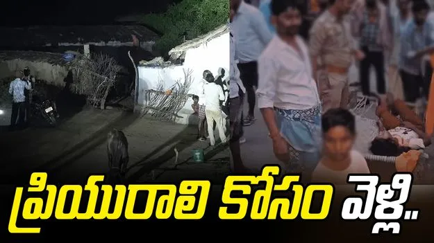 Lover Beaten To Assassinated: విషాదం నింపిన ప్రేమ కథ.. ఏకంగా మూడు ప్రాణాలు..