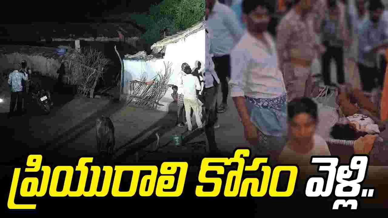 Lover Beaten To Assassinated: విషాదం నింపిన ప్రేమ కథ.. ఏకంగా మూడు ప్రాణాలు..