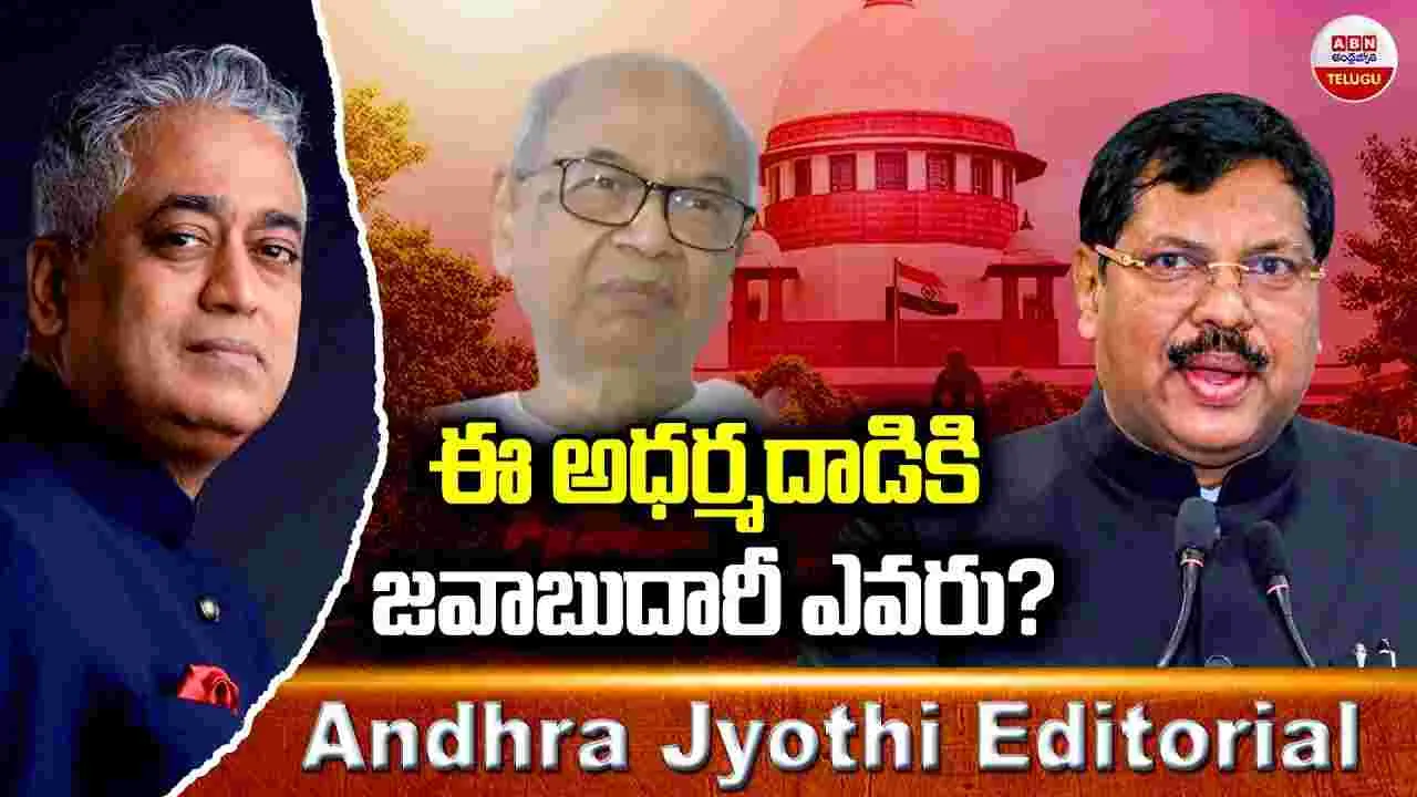 CJI Attack Case: ఈ అధర్మదాడికి జవాబుదారీ ఎవరు...?