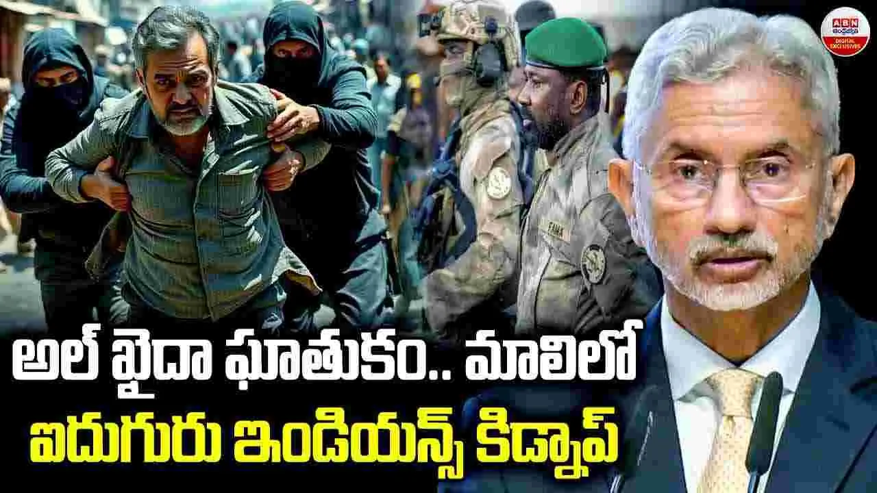 Indians kidnapped in Africa: మాలిలో ఐదుగురు ఇండియన్స్ కిడ్నాప్
