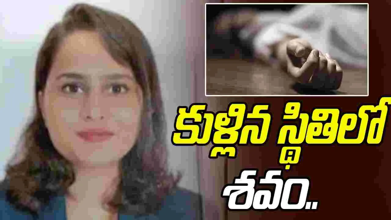 MBA Graduate Found lifeless: ఫ్యామిలీని వదిలి ఒంటరిగా.. ఫ్లాట్‌లో శవమై.. 