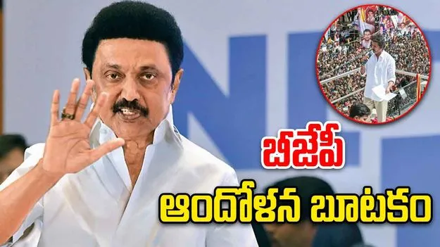MK Stalin: కరూర్ తొక్కిసలాటపై బీజేపీ ఆందోళన ఉత్తదే: ఎంకే స్టాలిన్