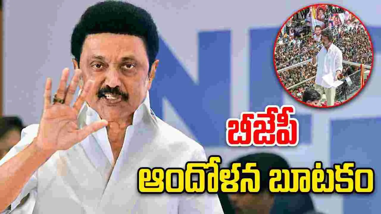 MK Stalin: కరూర్ తొక్కసలాటపై బీజేపీ ఆందోళన ఉత్తదే: ఎంకే స్టాలిన్
