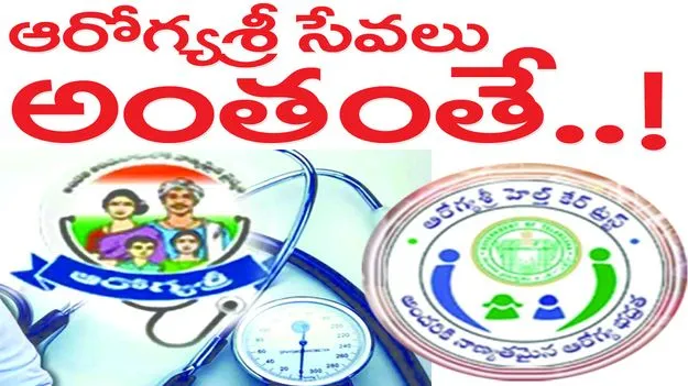ఆరోగ్యశ్రీ సేవలు అంతంతే...!